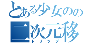 とある少女のの二次元移動（トリップ）