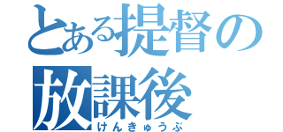 とある提督の放課後（けんきゅうぶ）