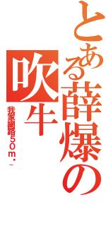 とある薛爆の吹牛（我家網路５０ｍ啊~）