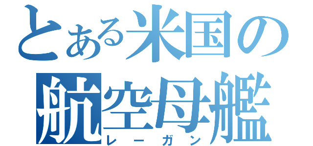 とある米国の航空母艦（レーガン）