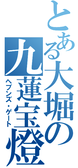 とある大堀の九蓮宝燈（ヘブンズ・ゲート）