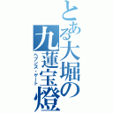 とある大堀の九蓮宝燈（ヘブンズ・ゲート）