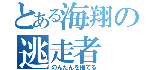 とある海翔の逃走者（のんたんを捨てる）