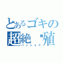 とあるゴキの超絶繫殖（ハンショク）