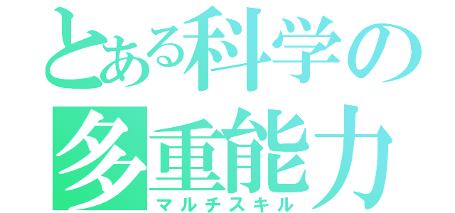 とある科学の多重能力（マルチスキル）