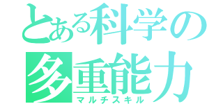 とある科学の多重能力（マルチスキル）