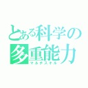 とある科学の多重能力（マルチスキル）