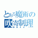 とある魔術の吹寄制理（頭突き女）