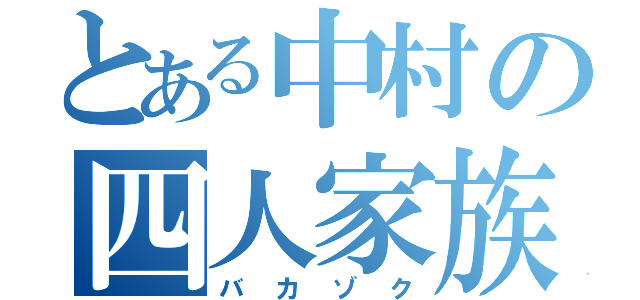 とある中村の四人家族（バカゾク）