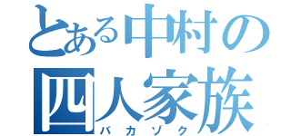 とある中村の四人家族（バカゾク）