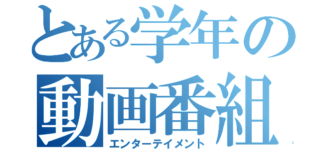 とある学年の動画番組（エンターテイメント）