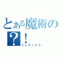 とある魔術の？！（インデックス）