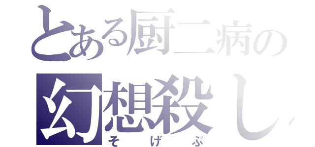 とある厨二病の幻想殺し（そげぶ）