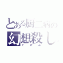 とある厨二病の幻想殺し（そげぶ）