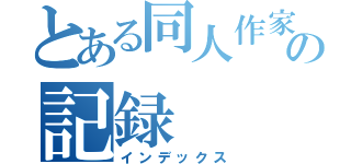 とある同人作家の記録（インデックス）