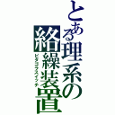 とある理系の絡繰装置（ピタゴラスイッチ）