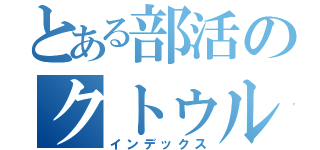 とある部活のクトゥルフ録（インデックス）