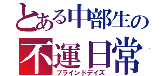 とある中部生の不運日常（ブラインドデイズ）