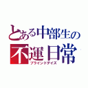 とある中部生の不運日常（ブラインドデイズ）