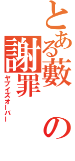 とある藪の謝罪（ヤブイズオーバー）