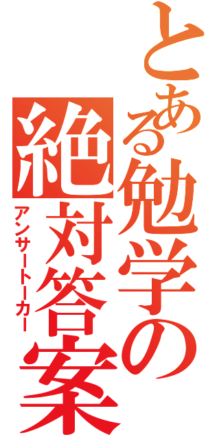 とある勉学の絶対答案（アンサートーカー）