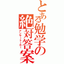 とある勉学の絶対答案（アンサートーカー）