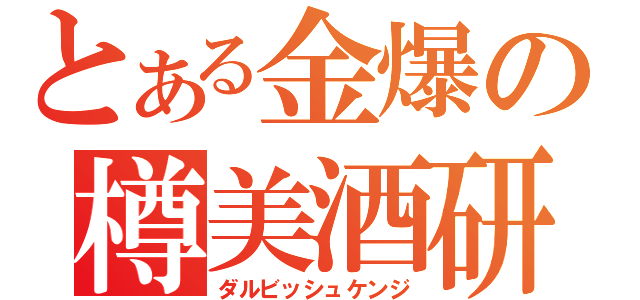 とある金爆の樽美酒研二（ダルビッシュケンジ）