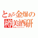 とある金爆の樽美酒研二（ダルビッシュケンジ）