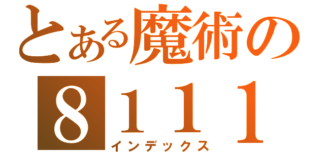 とある魔術の８１１１（インデックス）