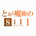 とある魔術の８１１１（インデックス）