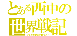 とある西中の世界戦記（５つの世界とテロリスト）