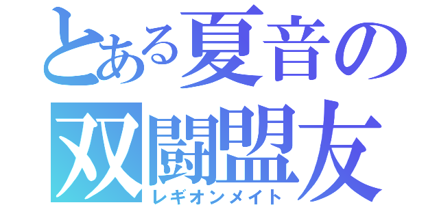 とある夏音の双闘盟友（レギオンメイト）