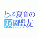 とある夏音の双闘盟友（レギオンメイト）