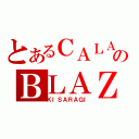 とあるＣＡＬＡＭＩＴＹのＢＬＡＺＢＬＵＥ（ＫＩＳＡＲＡＧＩ）