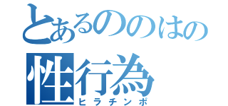 とあるののはの性行為（ヒラチンポ）