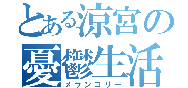 とある涼宮の憂鬱生活（メランコリー）