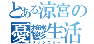 とある涼宮の憂鬱生活（メランコリー）