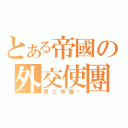 とある帝國の外交使團（第三帝國吧）