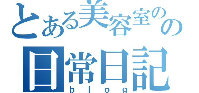 とある美容室のの日常日記（ｂｌｏｇ）