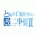 とある白露型の改二事情Ⅱ（インデックス）