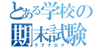 とある学校の期末試験（ラグナロク）