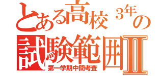 とある高校３年生の試験範囲Ⅱ（第一学期中間考査）