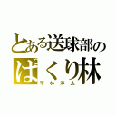 とある送球部のぱくり林（平林淳太）