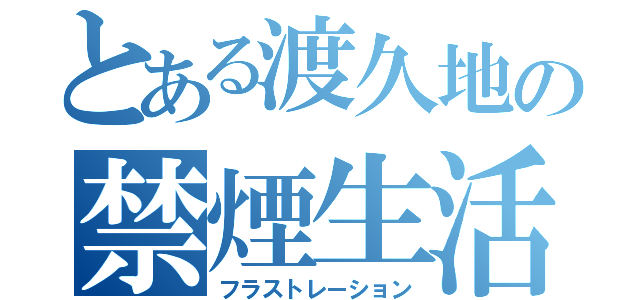 とある渡久地の禁煙生活（フラストレーション）