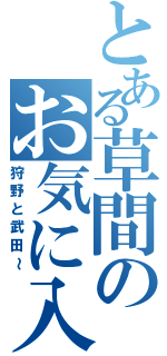 とある草間のお気に入り（狩野と武田～）