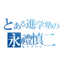 とある進学塾の永禮慎二（ビックバン）