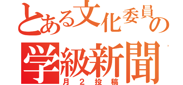 とある文化委員の学級新聞（月２投稿）