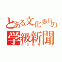 とある文化委員の学級新聞（月２投稿）