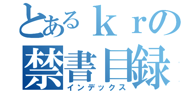 とあるｋｒの禁書目録（インデックス）