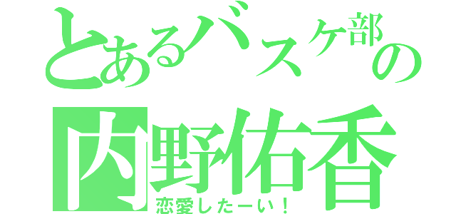 とあるバスケ部の内野佑香（恋愛したーい！）